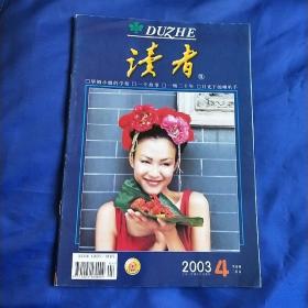 读者2003  4