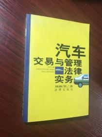 汽车交易与管理法律实务【扉页有名字笔迹，内页无涂画笔迹】