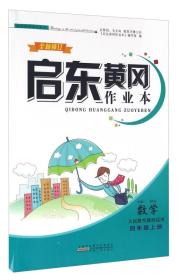 启东黄冈作业本 数学 4年级上册 人民教育教材适用