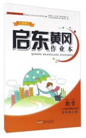 启东黄冈作业本 数学 5年级上册 人民教育教材适用