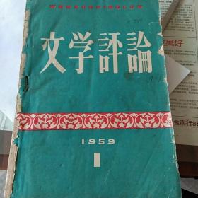 《文学评论》，1959年1-3，馆藏