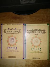 新编世界著名童话:插图本【魔鬼篇/矮人篇】合售