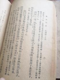 买满就送  《世说新语》上下册  上海新文化书社 1934年版本，有一本缺封底