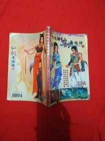 永远的仙剑奇侠传（2）软件世界增刊 无光盘