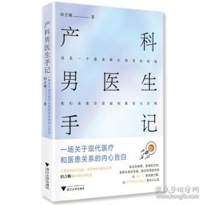 产科男医生手记：一场关于现代医疗和医患关系的内心告白