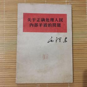 关于正确处理人民内部矛盾的问题