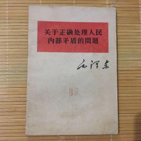 关于正确处理人民内部矛盾的问题