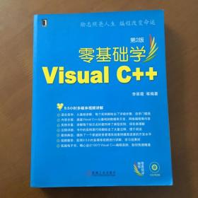 零基础学编程：零基础学Visual C++（第2版）（无光盘）