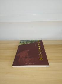 三江民族文化小词典（有14页彩图）
