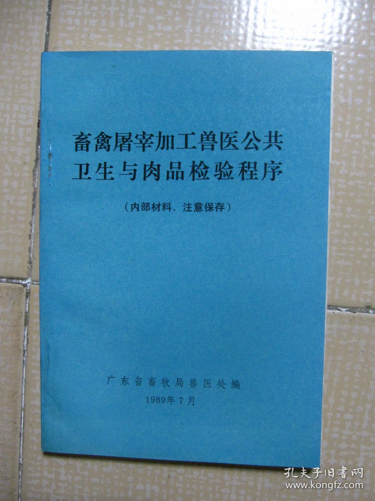 畜禽屠宰加工兽医公共卫生与肉品检验程序