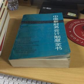 中国新财务会计制度全书