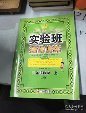 春雨 2016年秋 实验班提优训练：数学（二年级上 JSJY）