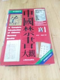 中国禁书大观