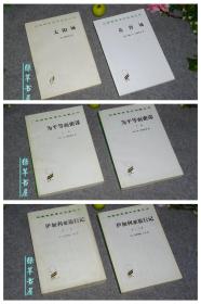 《汉译名著·政治学类》（6册合售 -商务）2005年版 品好 [含《太阳城、基督城、伊加利亚旅行记 上下、为平等而密谋 上下》 -汉译世界学术名著丛书]