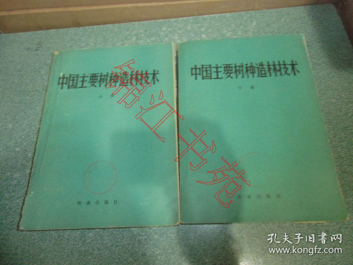 中国主要树种造林技术（上下册）