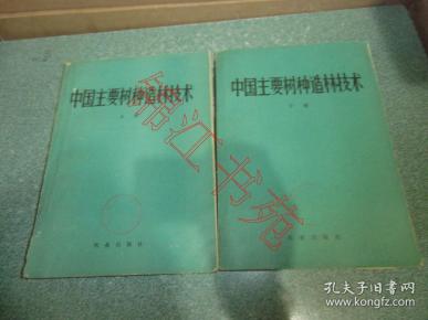 中国主要树种造林技术（上下册）
