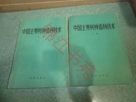 中国主要树种造林技术（上下册）
