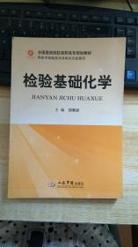全國醫(yī)藥院校高職高專規(guī)劃教材（供醫(yī)學(xué)檢驗(yàn)技術(shù)及相關(guān)專業(yè)使用）：檢驗(yàn)基礎(chǔ)化學(xué)....