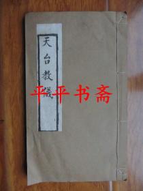 天台教义（小16开线装 八十年代影印 25.5*15CM）