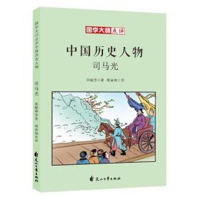 国学大师点评中国历史人物：司马光