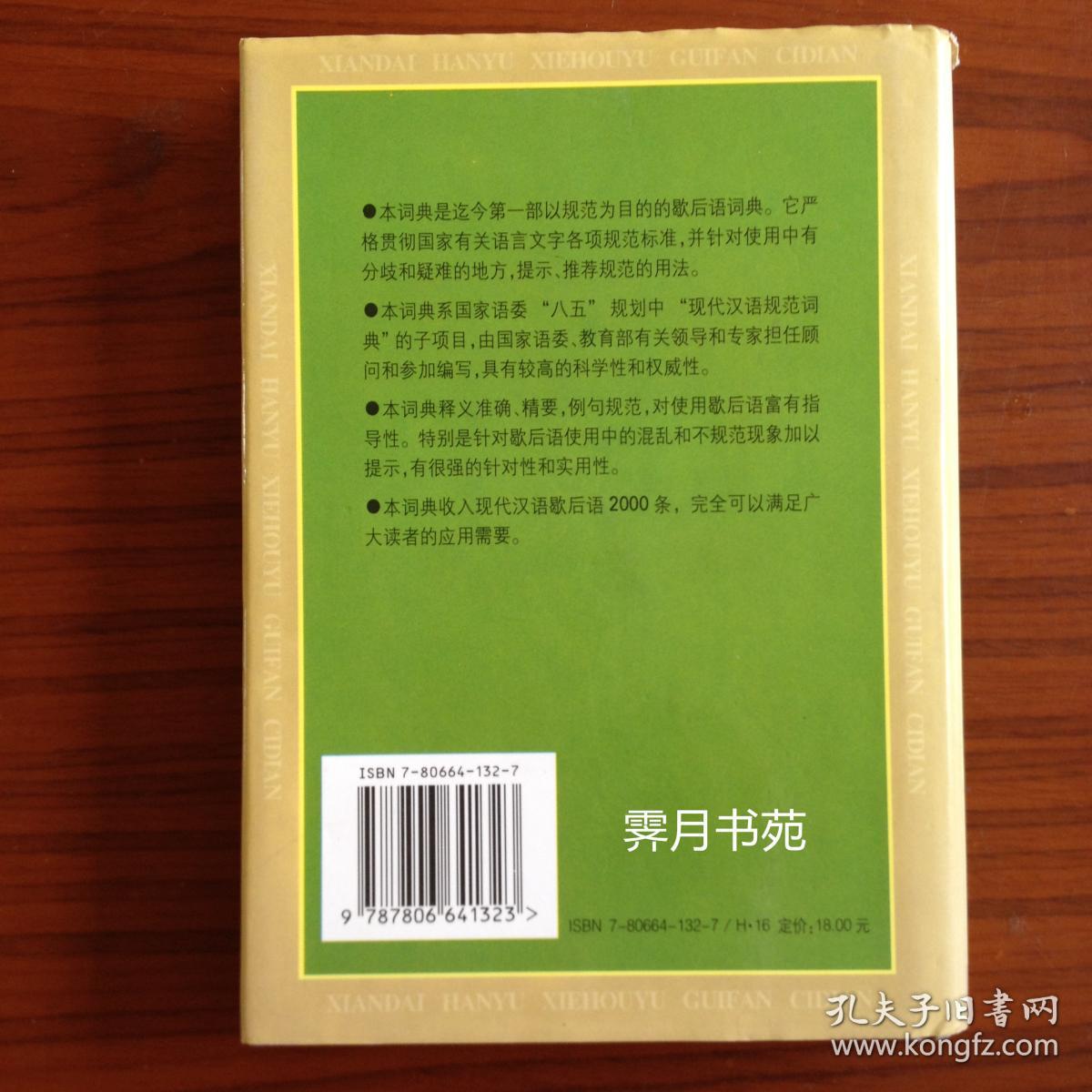 现代汉语歇后语规范词典