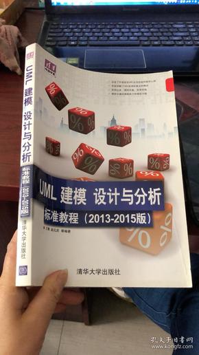 清华电脑学堂：UML 建模、设计与分析标准教程（2013-2015版）