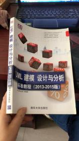 清华电脑学堂：UML 建模、设计与分析标准教程（2013-2015版）