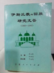 伊斯兰教与回族研究文荟:1980-1992