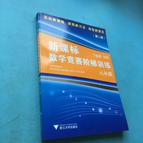 新课标数学竞赛阶梯训练（8年级）（第二版）