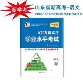 天利38套  山东省新高考学业水平考试 2018年12月和2019年6月学考合格考必备--生物下册 /2018年6月和12月学考合格靠必备