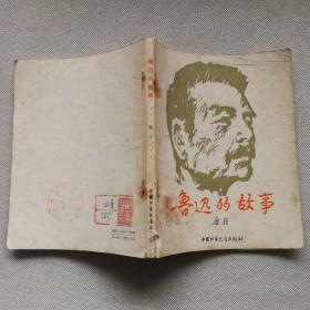 鲁迅的故事