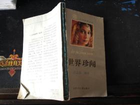 世界珍聞  小32開本 2019.6.8