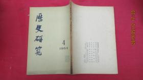 历史研究1954年第4期