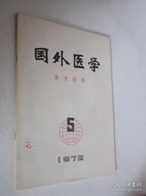 国内医学     1972年第5期