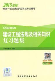 全国一级建造师执业资格考试辅导：建设工程法规及相关知识复习题集