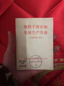 【现货】坚持干部参加集体生产劳动 人民日报 社论【品相如图】