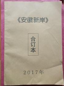 安徽新岸报 【2017年合订本】总第1529期-1540期