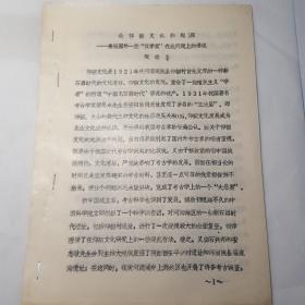 论仰韶文化的起源……兼驳国外一些汉学家在此问题上謬说（油印本）