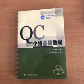 QC小组基础教材（修订版）