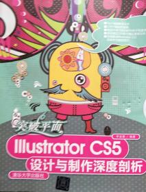 突破平面Illustrator CS5设计与制作深度剖析