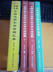 向内蒙古自治区成立六十周年献礼 达斡尔族历史与文化研究--- 中国达斡尔族民间故事选集、达斡尔语韵文体文学作品选集（上、下），达斡尔族古籍汇要【全套4册】