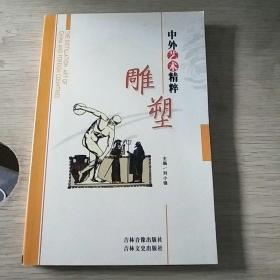 中外艺术《雕塑》