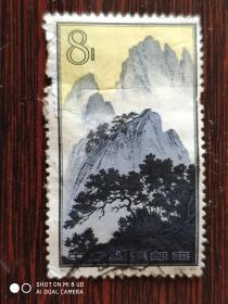 特57 黄山风景邮票 16-5 信销（票面有裂）