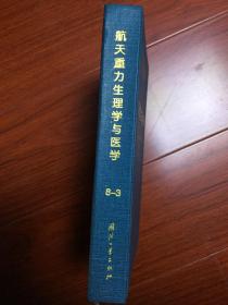 航天重力生理学与医学【国防科研试验工程技术系列教材·航天医学工程系统】