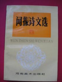 闻振诗文选（作者签名钤印本，1994年4月河南美术社1版1印）