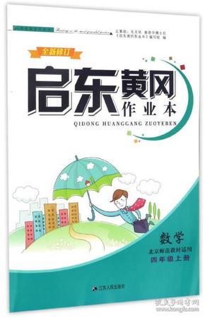 启东黄冈作业本：数学（四年级上 北京师范教材适用 全新修订）