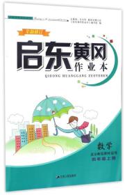 启东黄冈作业本：数学（四年级上 北京师范教材适用 全新修订）