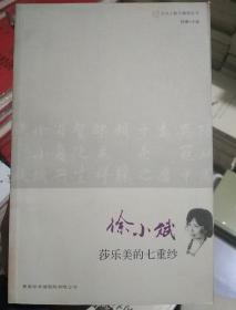 文化人散文随笔丛书：徐小斌 莎乐美的七重纱