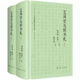 艺风堂友朋书札(2册) 