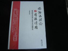 保险法理论与司法适用：新保险法实施以来热点问题研究【未开封